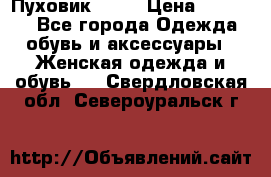 Пуховик Fabi › Цена ­ 10 000 - Все города Одежда, обувь и аксессуары » Женская одежда и обувь   . Свердловская обл.,Североуральск г.